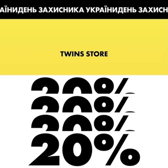 -20% на все ко Дню защитника Украины!