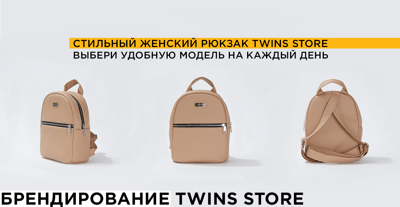стильные женские рюкзаки twins store