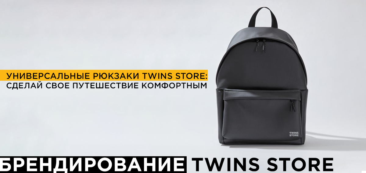рюкзак для путешествий twins store