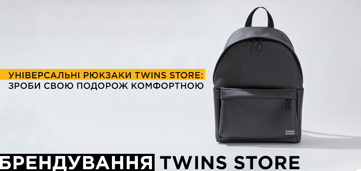 рюкзак для подорожей twins store