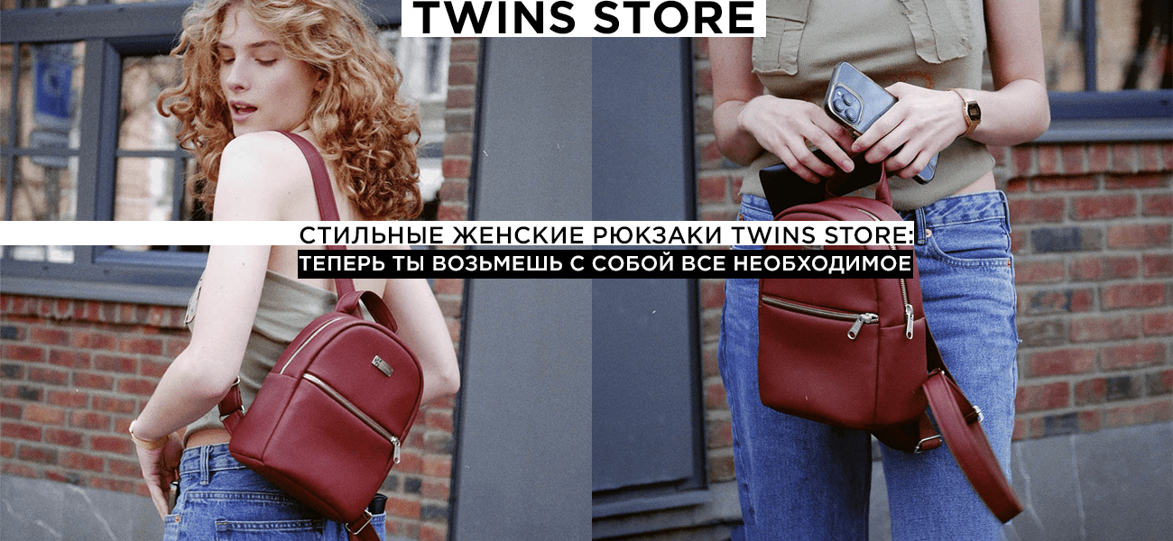 рюкзаки женские twins store